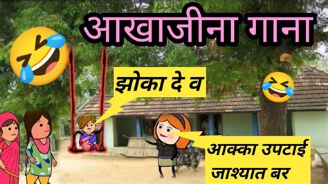 आखाजीना झोका आणि आक्काना गाना😄ahirani Cartoon Comedy Video 😘 Khandeshi