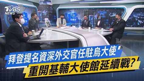 【今日精華搶先看】拜登提名資深外交官任駐烏大使 重開基輔大使館挺續戰 Youtube