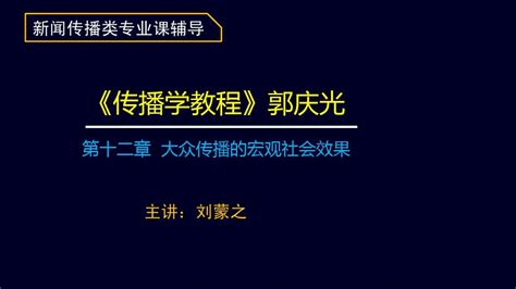 第十二章 大众传播的宏观社会效果 Word文档在线阅读与下载 无忧文档