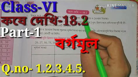 বর্গমূল Class Vi Math কষে দেখি 18 2 Part 1 Class 6th Math Chapter 18 2 Square Root