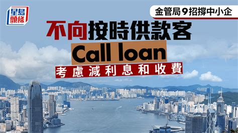 金管局9招撐中小企 不向按時供款客call Loan 考慮減利息和收費