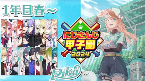 ぶいらび 【 にじ甲2024 】01 私立梨海高校1年目、攻略開始【にじさんじ五十嵐梨花】