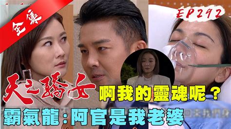 天之驕女 第292集 Proud Of You Ep292【全】｜【pp石墨烯塑崩褲】 Youtube