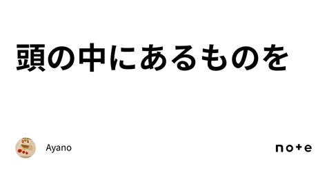 頭の中にあるものを｜ayano