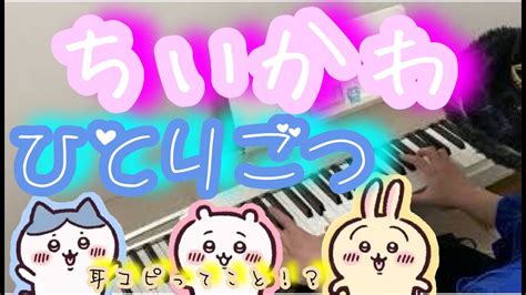 【ちいかわ】「ひとりごつ」をピアノで弾いてみた！ Youtube