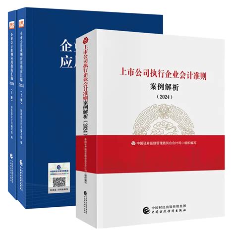 上市公司执行企业会计准则案例解析（2024）企业会计准则应用指南汇编2024（上下册） 中国财政经济出版社 Taobao