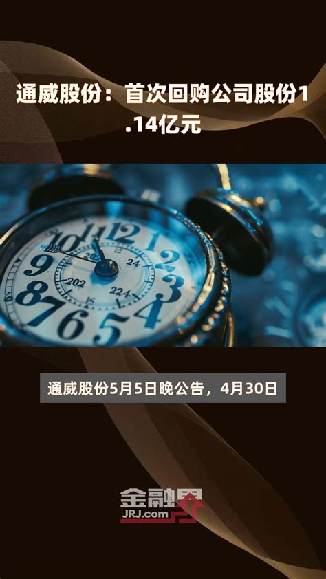 通威股份：首次回购公司股份114亿元 快报凤凰网视频凤凰网