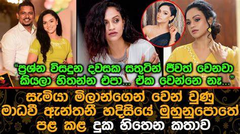 සැමියා මිලාන්ගෙන් වෙන් වුණු මාධවී ඇන්තනී හදිසියේ මුහුනුපොතේ පළ කළ දුක