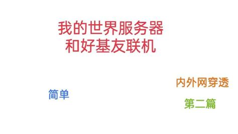 手把手教会你如何在《我的世界》中与好友联机 哔哩哔哩