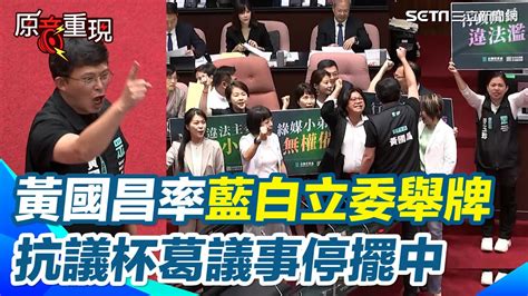 黃國昌嗆ncc翁柏宗「違法立委出去」！立院新會期開議 藍白立委突襲杯葛 舉牌抗議嗆「行政院長違法濫權」｜94要賺錢 Youtube