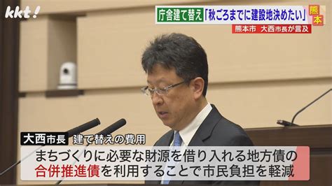 【建て替え】熊本市庁舎の建設地 大西市長が秋頃までに決める方針を示す（2024年2月28日掲載）｜kkt News Nnn