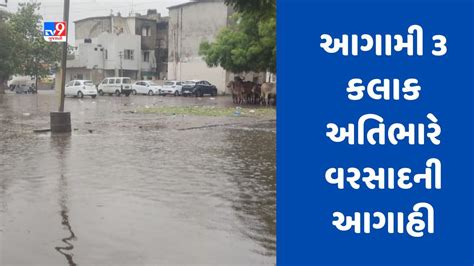 Breaking News Cyclone Biporjoy રાજ્યમાં આગામી 3 કલાક અતિભારે વરસાદની