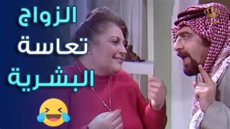 الزواج تعاسة البشرية، من أقوال أبو عواد 😂😂 مسلسل حارة أبو عواد الجزء