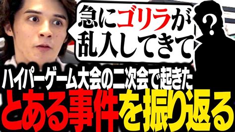 配信者ハイパーゲーム大会の打ち上げにやって来た、「とあるゲーム実況者」の裏話を語るスタンミじゃぱん Youtube