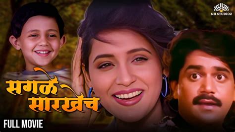 SAGLE SARKHECH सगळ सरखच Super Hit Marathi Movie Laxmikant