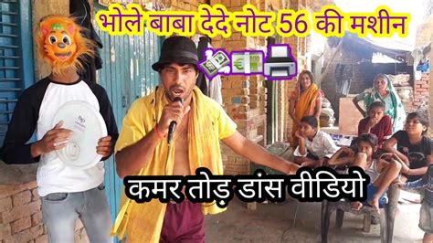 Bhole Baba De De Note 56 Ki 💸 🔱 Vinay Raj Ka Lajawab Video