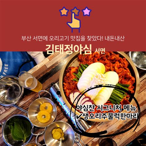 부산 서면 오리고기 회식장소 김태정야심 단체술집으로 추천하는 오리불고기 맛집 내돈내산 네이버 블로그