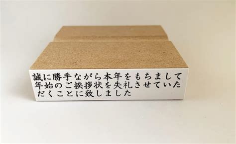 Jp 年賀状じまいゴム印（終活年賀状） 個人用2－ヨコ（誠に勝手ながら本年をもちまして年始のご挨拶状を失礼させていただく