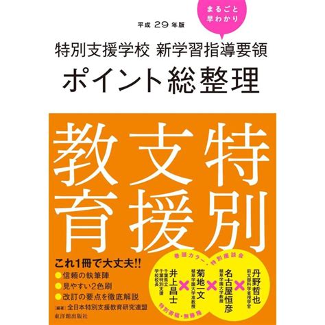 平成29年版 特別支援学校 新学習指導要領ポイント総整理 特別支援教育 3579東洋館出版社 Yahoo店 通販 Yahoo