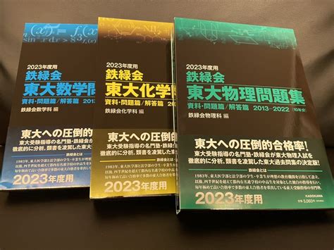 Yahooオークション 東大 鉄緑会 問題集 数学 物理 化学3冊セット 20