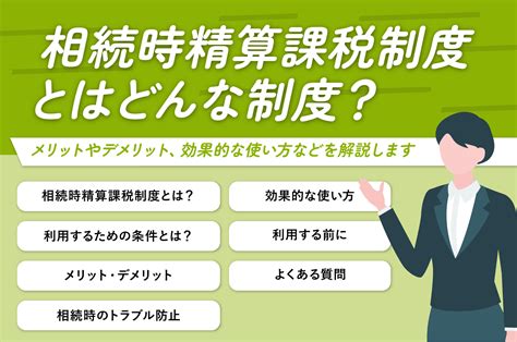 相続時精算課税制度とはどんな制度？メリットやデメリット、効果的な使い方などを解説します サン共同相続相談センター