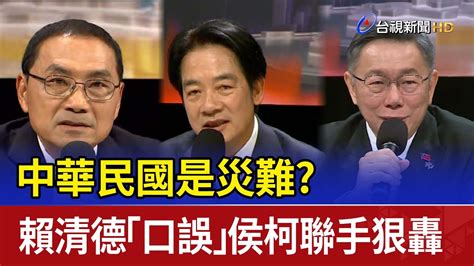 中華民國是災難？ 賴清德「口誤」侯柯聯手狠轟 Youtube