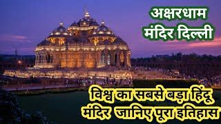 अक्षरधाम मंदिर दिल्ली akshardham mandir Delhi | Doovi