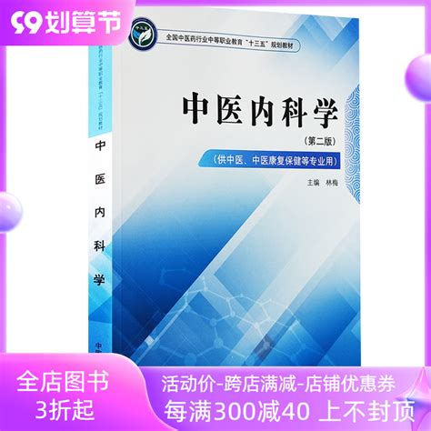 正版现货中医内科学全国中医药行业中等职业教育十三五规划教材中国中医药出版社虎窝淘