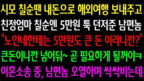 실화사연 시모 칠순땐 해외여행 보내주고 친정엄마껜 5만원 툭 던져준 남편 노인네한테는 5만원도 큰 돈이라니깐 넣어둬 곧