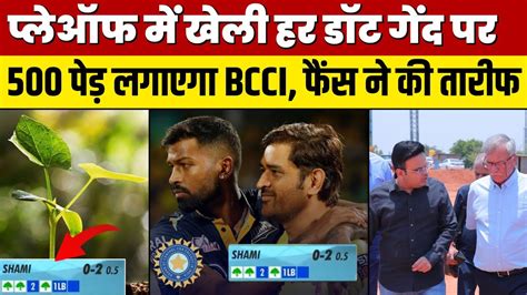 Dot Ball की जगह टीवी स्क्रीन पर दिखे पेड़ जानें Bcci का क्या है ख़ास