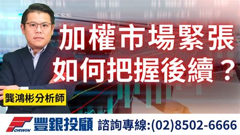 20230914龔鴻彬分析師｜加權市場兵臨城下，後續該如何掌握？矽創、致新、聯陽、敦泰、群光、營邦、勤誠、旭品 Youtube