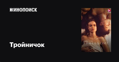 Тройничок (сериал, 1-2 сезоны, все серии), 2021 — описание, интересные ...
