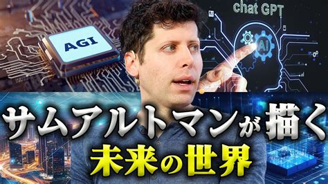 サム・アルトマンが描く未来の世界（openai Ceo）｜chatgptの衝撃 Youtube