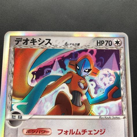 ポケモンカード 1ed付 δ種デオキシス ノーマルフォルム 035086 ホロンの幻影 Pcg デルタ種 デオキシス 斉藤コーキ Kouki