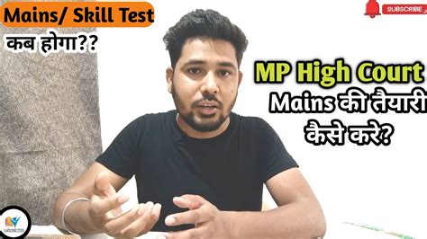 Mp High Court Mainsskill की तैयारी कैसे करेskill Test कब होगा