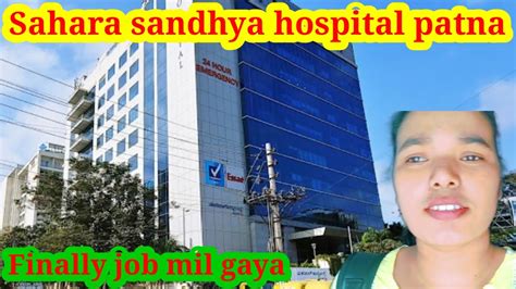 Finally Job Mil Gaya Patna May Sahara Sandhya Hospital Patna Youtube