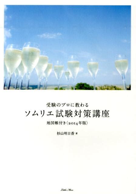 楽天ブックス 受験のプロに教わるソムリエ試験対策講座（2014年版） 杉山明日香 9784898153833 本