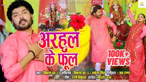 Maithili Video Song 2022 अरहल क फल Vikash Jha VJ Maithili Song