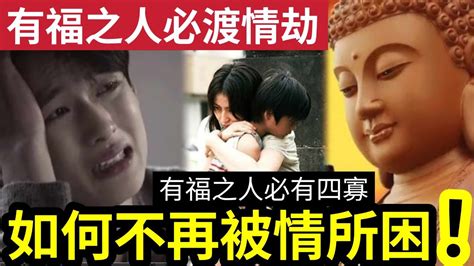 佛禪 希望在前面！人走大運前「必有情劫要渡」明白了！就知道「如何破情執過情關」原來有福之人「必有4寡」必有四相！你擁有嗎？ Youtube