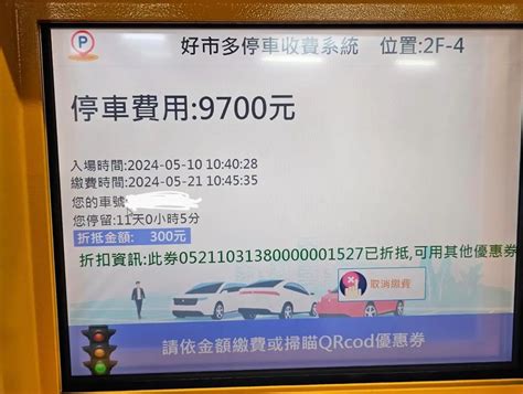 車停好市多11天！繳費機顯示「天價停車費」 常客拍手：就該這樣 新奇網搜 生活 Nownews今日新聞