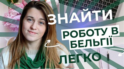 Як шукати роботу в Бельгії З чого почати та які перспективи пошуку