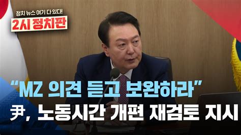 윤 대통령 “근로시간 유연화 법안 추진 재검토” 지시 근로자들 특히 Mz세대 의견 면밀히 청취 [2시정치판] 2023년 3월 14일 화 Kbs Youtube