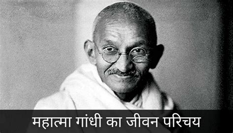 महात्मा गांधी का जीवन परिचय | Mahatma Gandhi Ka Jivan Parichay » HindiQueries