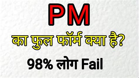 Pm का फुल फॉर्म क्या होता हैं Full Form Of Pm Pm Ka Full Form Hindi