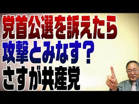 ライブ【田村智子・共産党委員長に聞く／女性初の党首として／裏金解明・法改正は？野党共闘は？（司会・尾形聡彦×望月衣塑子）】522水 1900~ Mint ミント