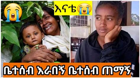 እተክዛለሁ በህልሜም በውኔም ይመጡብኛል ቤተሰብ ጠማኝ የት ይሆን ያሉት በአላህ እስኪ ሸር አድርጉላት