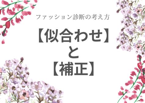 男性女性 パーソナルカラー診断、骨格診断、顔タイプ診断で考える『補正と似合わせ』 愛知県名古屋市・三重 ｜ 名古屋・三重県桑名・四日市・津の