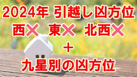 【2024年】凶方位転居は西 東 北西 。九星別凶方位一覧。その対処方法 あやちち