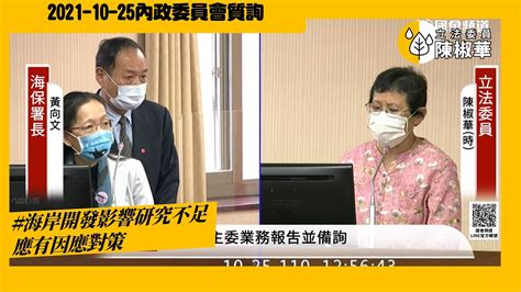 陳椒華立法委員 海岸開發影響研究不足 應有因應對策20211025內政委員會 Youtube