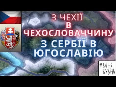 Hearts of Iron IV The gathering storm 1 Чехія Сербія YouTube